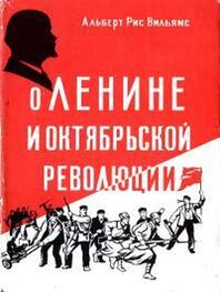 Альберт Вильямс: О Ленине и Октябрьской революции