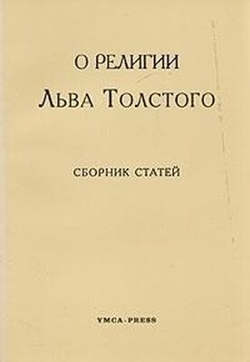Неизвестный Автор О религии Льва Толстого