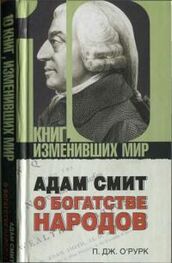 Патрик Дж О’Рурк: Адам Смит «О богатстве народов»