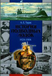 Анатолий Тарас: История подводных лодок, 1624–1904
