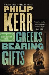 Филип Керр: Greeks Bearing Gifts