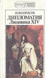 Юрий Борисов: Дипломатия Людовика XIV.