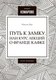 Максим Жук: Путь к Замку, или Курс лекций о Франце Кафке