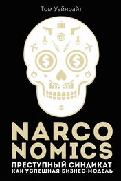 Том Уэйнрайт: Narconomics: Преступный синдикат как успешная бизнес-модель