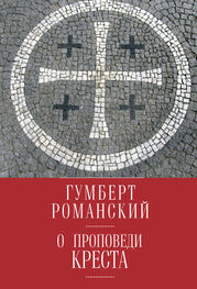 Гумберт Романский: О проповеди креста