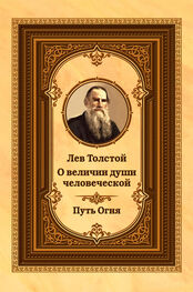 Лев Толстой: Лев Толстой о величии души человеческой. Путь Огня