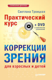 Светлана Ивановна Троицкая: Практический курс коррекции зрения для взрослых и детей