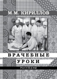 Михаил Кириллов: Врачебные уроки (сборник)
