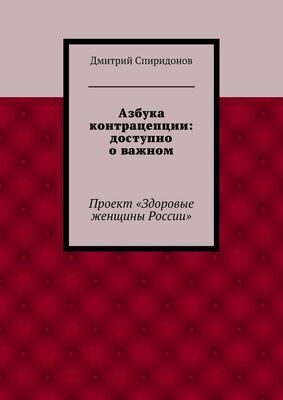 Дмитрий Спиридонов Азбука контрацепции: доступно о важном