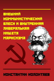 Константин Колонтаев: Внешний коммунистический блеск и внутренняя либеральная нищета марксизма