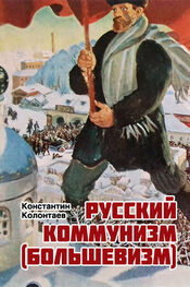Константин Колонтаев: Русский коммунизм (большевизм)