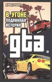 Дэвид Кушнер: В угоне. Подлинная история GTA