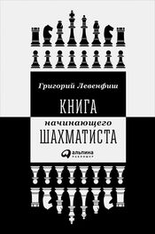 Григорий Левенфиш: Книга начинающего шахматиста