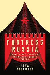 Ilya Yablokov: Fortress Russia: Conspiracy Theories in the Post-Soviet World