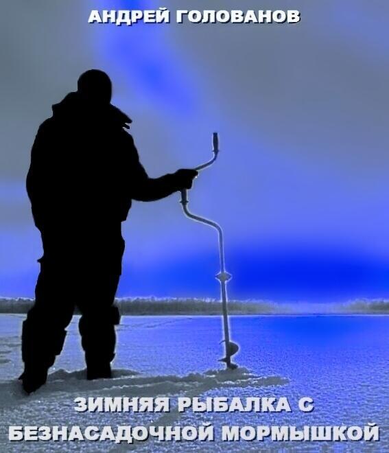 Эта книга для всех тех кто хотел бы заняться зимней рыбалкой но не знает с - фото 1