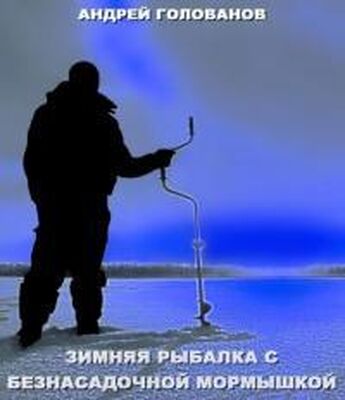 Андрей Голованов Зимняя рыбалка с безнасадочной мормышкой