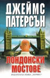 Джеймс Паттерсон: Лондонски мостове