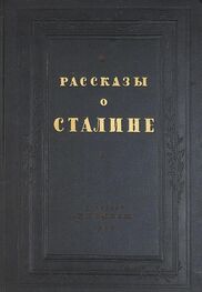 Коллектив авторов: Рассказы о Сталине
