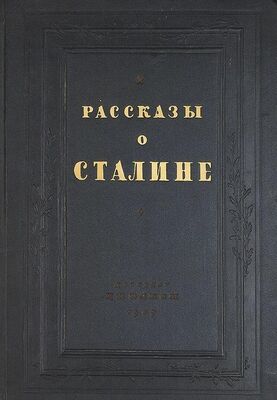Коллектив авторов Рассказы о Сталине