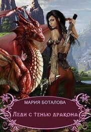 Мария Боталова: Леди с тенью дракона
