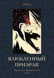 Аркадий Бухов: Влюбленный призрак [Фантастика Серебряного века. Том V]