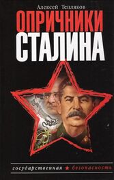 Алексей Тепляков: Опричники Сталина