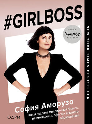 София Аморусо #Girlboss. Как я создала миллионный бизнес, не имея денег, офиса и высшего образования