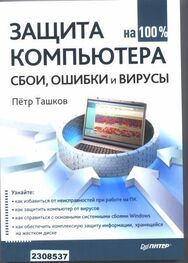 Петр Ташков: Защита компьютера на 100: сбои, ошибки и вирусы