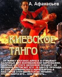 Александр Афанасьев: Киевское танго