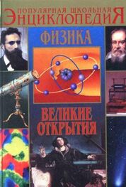 Валентин Азерников: Физика. Великие открытия