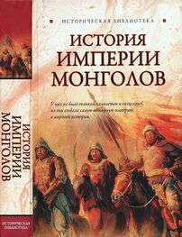 Лин Паль: История Империи монголов: До и после Чингисхана