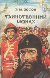 Рафаил Зотов: Таинственный монах (сборник)