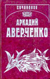 Аркадий Аверченко: Собрание сочинений в 13 т. т. 9. Позолоченные пилюли