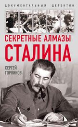 Сергей Горяинов: Секретные алмазы Сталина