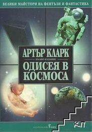 Артур Кларк: Сборник "Одисея в космоса"