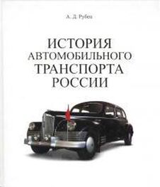 А Рубец: История автомобильного транспорта России