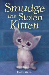 Холли Вебб: Smudge Тhe Stolen Kitten