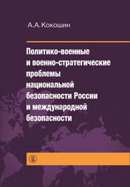 Андрей Кокошкин: Политико-военные и военно-стратегические проблемы национальной безопасности России и международной безопасности