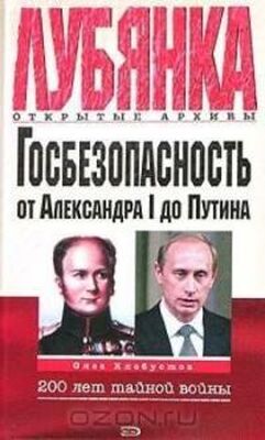 Олег Хлобустов Госбезопасность России от Александра I до Путина