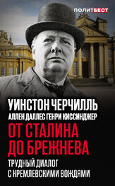 Уинстон Черчилль: От Сталина до Брежнева. Трудный диалог с кремлевскими вождями