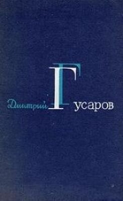 Дмитрий Гусаров Гусаров Д. Я. Избранные сочинения. (Цена человеку. Вызов. Вся полнота ответственности)