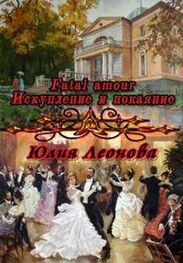 Юлия Леонова: Fatal amour. Искупление и покаяние