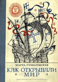 Марта Гумилевская: Как открывали мир. Где мороз, а где жара [Из истории путешествий и открытий]
