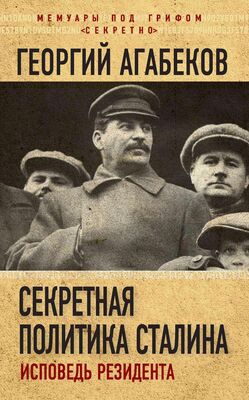 Георгий Агабеков Секретная политика Сталина. Исповедь резидента