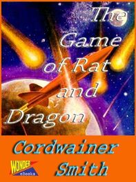 Кордвейнер Смит: The Game of Rat and Dragon