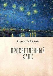 Борис Хазанов: Просветленный хаос (тетраптих)