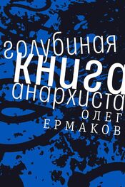Олег Ермаков: Голубиная книга анархиста