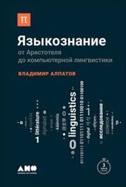 Владимир Алпатов: Языкознание: От Аристотеля до компьютерной лингвистики