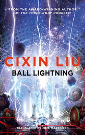 Лю Цысинь: Ball Lightning