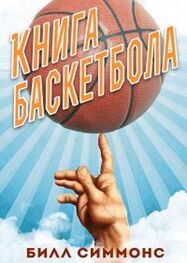Билл Симмонс: Книга баскетбола